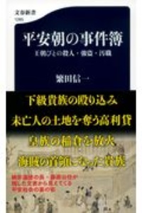 平安朝の事件簿　王朝びとの殺人・強盗・汚職