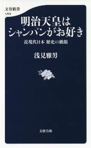 明治天皇はシャンパンがお好き 近現代日本歴史の横顔