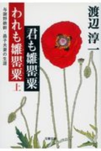 君も雛罌粟われも雛罌粟