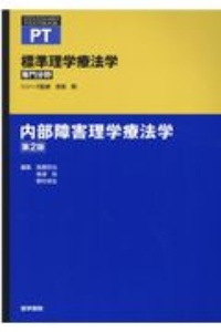 内部障害理学療法学 専門分野 標準理学療法学/奈良勲 - 販売書籍