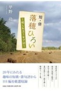 短・俳落穂ひろい 癒し系ユーモア評/甲野功 本・漫画やDVD・CD・ゲーム、アニメをTポイントで通販 | TSUTAYA オンラインショッピング