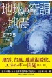 地球の空調と地震