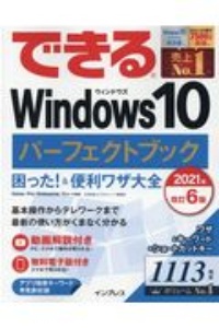 できるＷｉｎｄｏｗｓ１０パーフェクトブック　困った！＆便利ワザ大全　２０２１