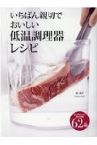 いちばん親切でおいしい低温調理器レシピ 完全攻略62品