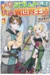 フリースキルで最強冒険者 ペットも無双で異世界生活が楽しすぎる 本 コミック Tsutaya ツタヤ