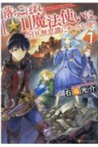 落ちこぼれ 1 魔法使いは 今日も無意識にチートを使う 本 コミック Tsutaya ツタヤ