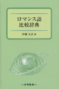 ロマンス語比較辞典