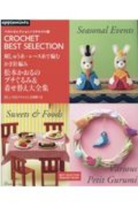 刺しゅう糸・レース糸で編むかぎ針編み松本かおるのプチぐるみ&着せ替え大全集 ベストセレクション!リクエスト版
