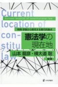 憲法学の現在地　判例・学説から探究する現代的論点