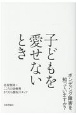 子どもを愛せないとき　ボンディング障害を知っていますか？