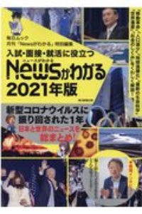 入試・面接・就活に役立つ　Ｎｅｗｓがわかる　２０２１