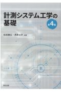 計測システム工学の基礎（第４版）