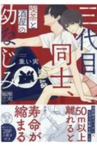 三代目同士、喫茶と酒屋の幼なじみ<限定版>
