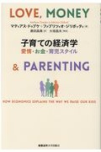 子育ての経済学 愛情・お金・育児スタイル