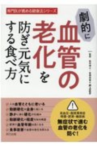 劇的に血管の老化を防ぎ元気にする食べ方