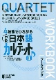 4技能でひろがる　中級日本語カルテット　ワークブック(2)