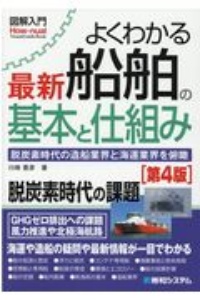 よくわかる 最新船舶の基本と仕組み 脱炭素時代の造船業界と海運業界を俯瞰 図解入門How-nual Visual Guide Book