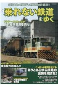 乗れない鉄道をゆく　全国各地の専門線＆専用車両を厳選！！