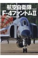 航空自衛隊Fー4ファントム2