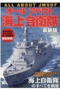 オールアバウト海上自衛隊　最新版