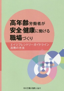 高年齢労働者が安全・健康に働ける職場づくり エイジフレンドリーガイドライン活用の方法