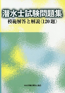 潜水士試験問題集　模範解答と解説〈１２０題〉