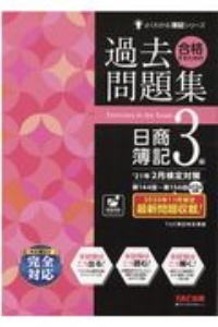 合格するための過去問題集 日商簿記3級 '21年2月検定対策/TAC簿記検定