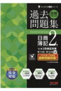 合格するための過去問題集 日商簿記2級 21年2月検定対策 Tac簿記検定講座の本 情報誌 Tsutaya ツタヤ 枚方 T Site