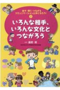 いろんな相手、いろんな文化とつながろう　話す・聞く・つながるコミュニケーション上手になろう！２