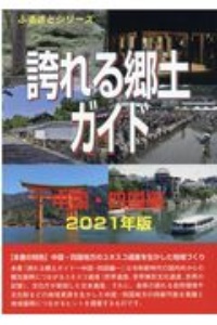 誇れる郷土ガイド　中国・四国編　２０２１年版