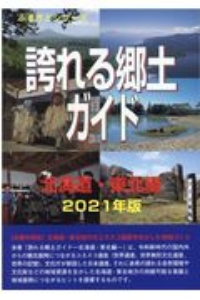 誇れる郷土ガイド　北海道・東北編　２０２１年版