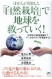 日本人が発案した「自然栽培」で地球を救っていく！世界中の希望を乗せてアースセイバー号発進せよ！