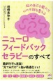 ニューロフィードバックセラピーのすべて　脳の自己治癒力で心の不調を整える　うつ・不安・PT