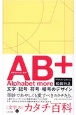 AB＋－アルファベットモア－　文字・記号・符号・暗号のデザイン