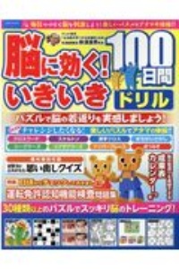 脳に効く！いきいき１００日間ドリル