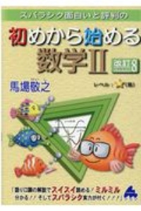 スバラシク面白いと評判の初めから始める数学２