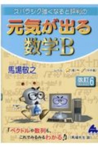 スバラシク強くなると評判の元気が出る数学Ｂ