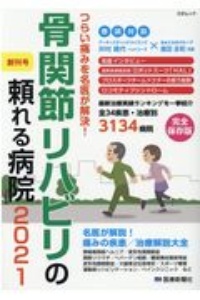 骨関節リハビリの頼れる病院　２０２１