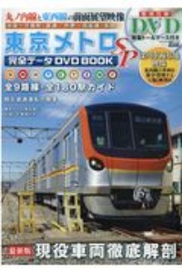 東京メトロ　完全データＤＶＤ　ＢＯＯＫ　ＳＰ