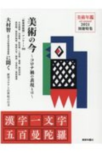 美術の今～コロナ禍の表現とは～　漢字一文字五百曼陀羅　美術年鑑２０２１別冊特集