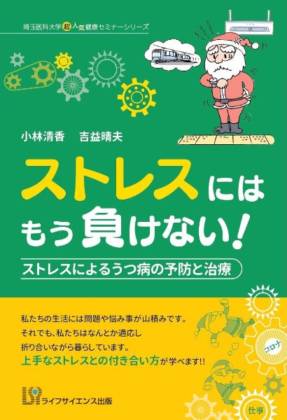 ストレスにはもう負けない! ストレスによるうつ病の予防と治療