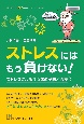 ストレスにはもう負けない！　ストレスによるうつ病の予防と治療