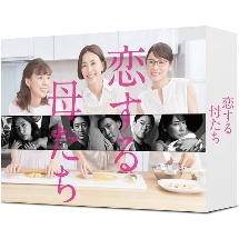 恋する母たち　－ディレクターズカット版－　DVD－BOX