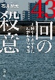 43回の殺意　川崎中1男子生徒殺害事件の深層