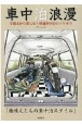 車中泊浪漫　今週末から楽しむ！快適車中泊のトリセツ