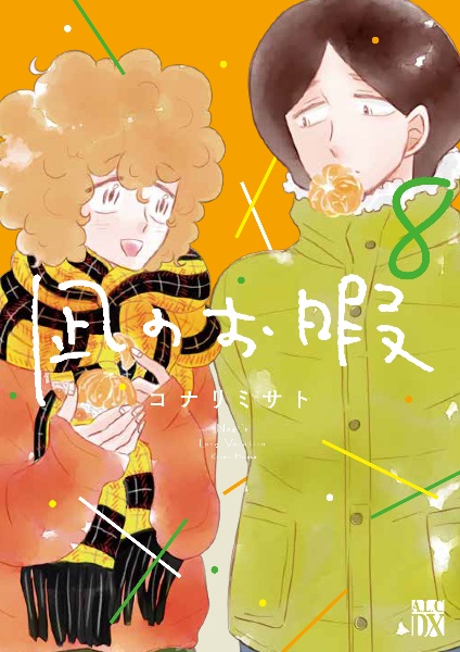 凪のお暇 1～8巻 コナリミサト 凪のお暇 1 - コナリミサト - 女性マンガ - DMMブックス