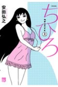 ちひろ