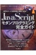JavaScriptモダンプログラミング完全ガイド　［堅牢なコードを効率的に開発できる！］