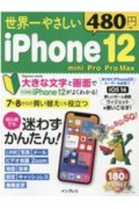 世界一やさしいｉＰｈｏｎｅ　１２／ｍｉｎｉ／Ｐｒｏ／Ｐｒｏ　Ｍａｘ　初心者でも迷わずかんたん！