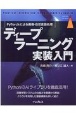 ディープラーニング実装入門　PyTorchによる画像・自然言語処理